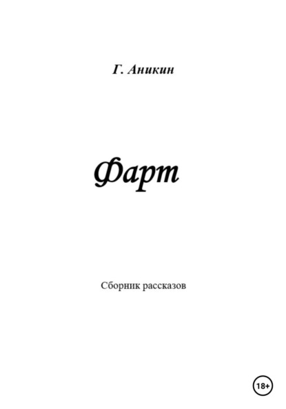 Скачать книгу Фарт