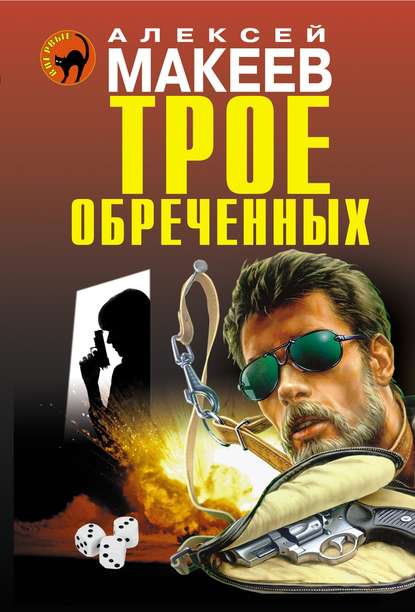 Скачать книгу Трое обреченных