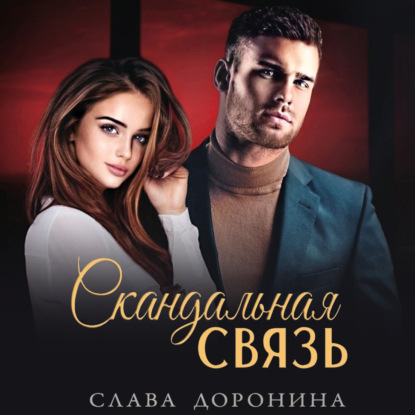 Скачать книгу Скандальная связь