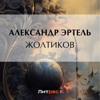 Скачать книгу Жолтиков