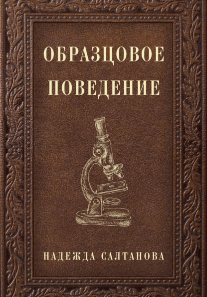 Скачать книгу Образцовое Поведение