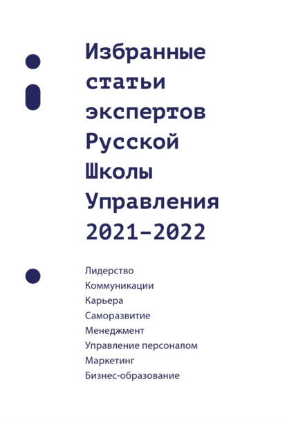 Скачать книгу Избранные статьи экспертов Русской Школы Управления. 2021–2022