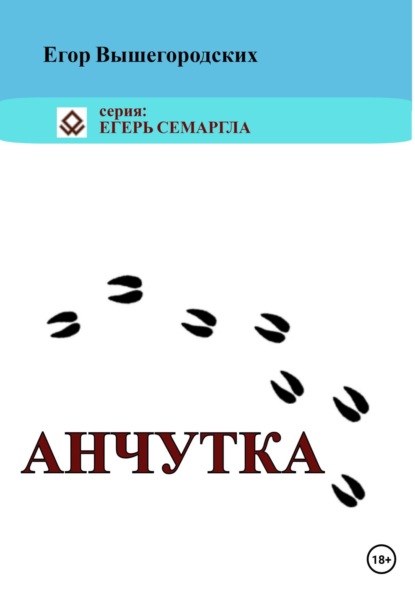 Скачать книгу Анчутка