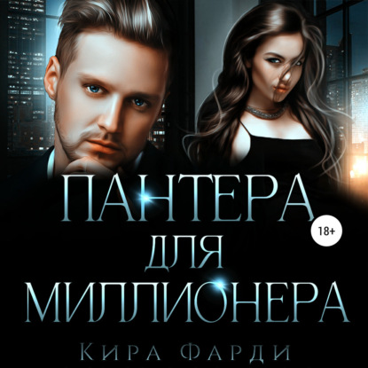 Скачать книгу Пантера для миллионера