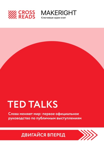 Скачать книгу Саммари книги «TED TALKS. Слова меняют мир: первое официальное руководство по публичным выступлениям»