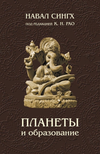 Скачать книгу Планеты и образование