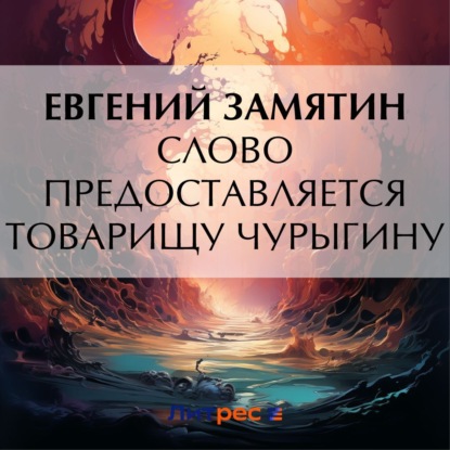 Скачать книгу Слово предоставляется товарищу Чурыгину