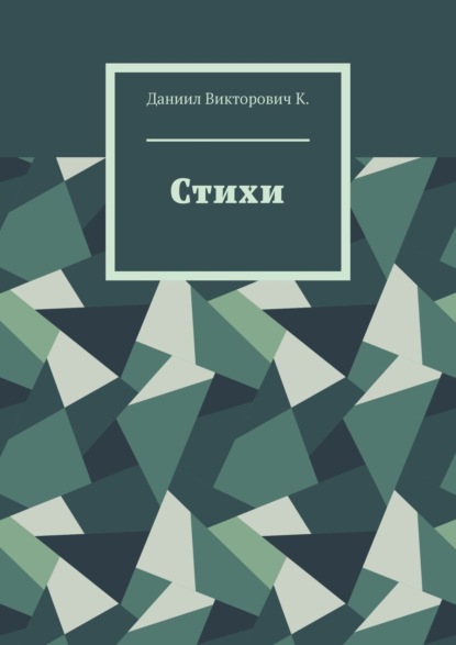 Скачать книгу Стихи