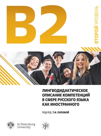 Скачать книгу Лингводидактическое описание компетенций в сфере русского языка как иностранного (уровень В2/ ТРКИ-2)