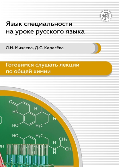 Скачать книгу Готовимся слушать лекции по общей химии. Аудиокурс для иностранных учащихся подготовительных подразделений вузов (сертификационные уровни А2-В1)