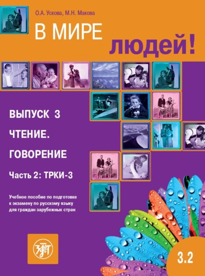 Скачать книгу В мире людей. Выпуск 3. Чтение. Говорение. Часть 2. ТРКИ-3. Учебное пособие по подготовке к экзамену по русскому языку для граждан зарубежных стран