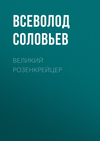 Скачать книгу Великий розенкрейцер