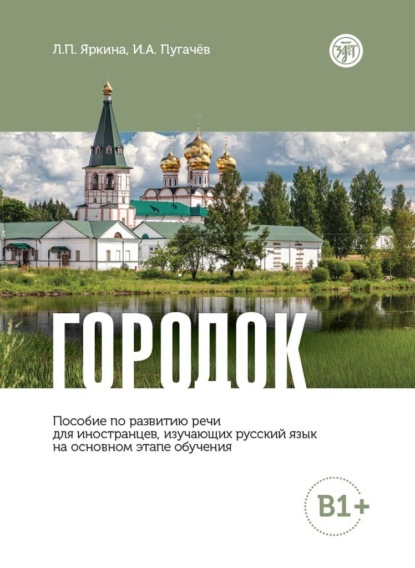 Скачать книгу Городок. Пособие по развитию речи для иностранцев, изучающих русский язык на основном этапе обучения (В1+)