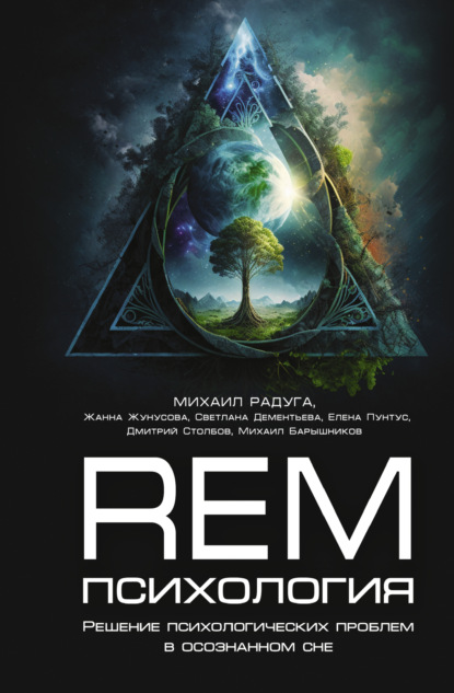 Скачать книгу REM-психология. Решение психологических проблем в осознанном сне