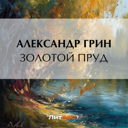 Скачать книгу Золотой пруд