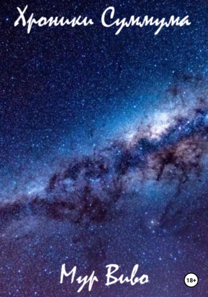 Скачать книгу Хроники Суммума