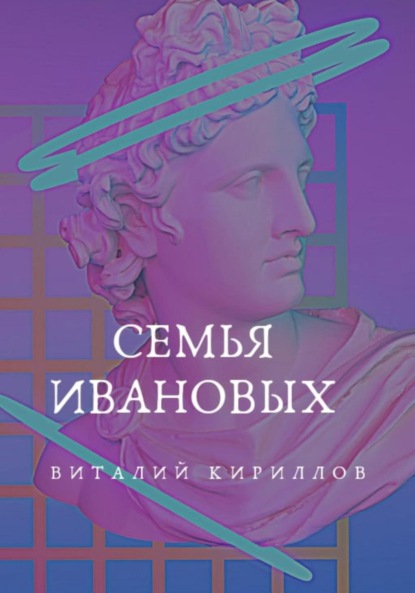 Скачать книгу Семья Ивановых