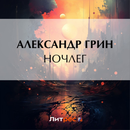 Скачать книгу Ночлег