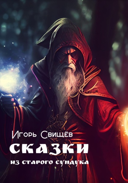 Скачать книгу Сказки из старого сундука