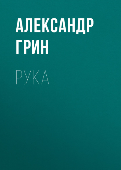 Скачать книгу Рука