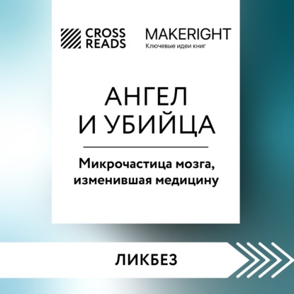 Скачать книгу Саммари книги «Ангел и убийца. Микрочастица мозга, изменившая медицину»