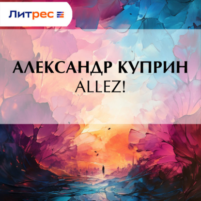 Скачать книгу Allez!