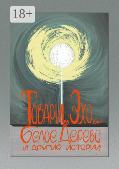 Скачать книгу Белое дерево и другие истории