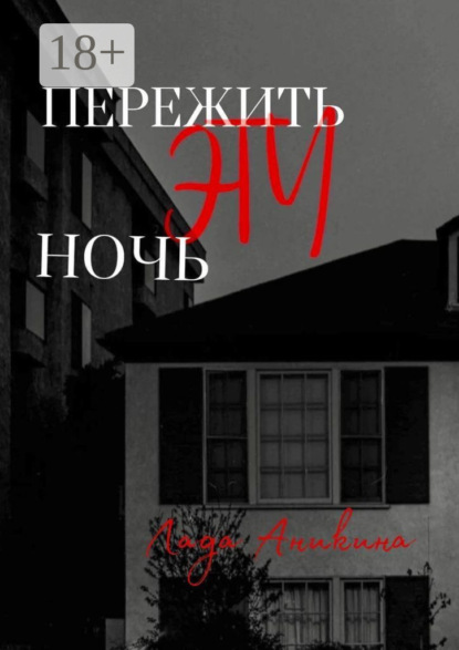 Скачать книгу Пережить эту ночь