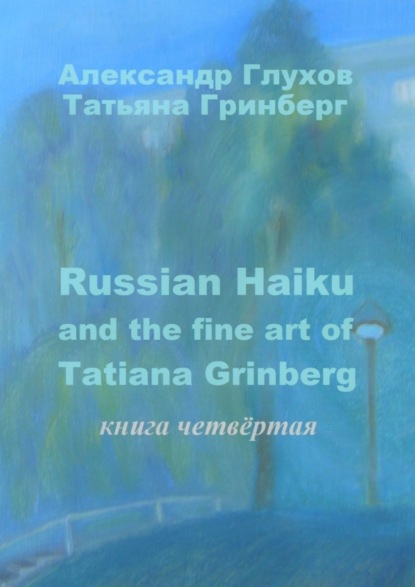 Russian Haiku and the fine art of Tatiana Grinberg. Книга четвёртая
