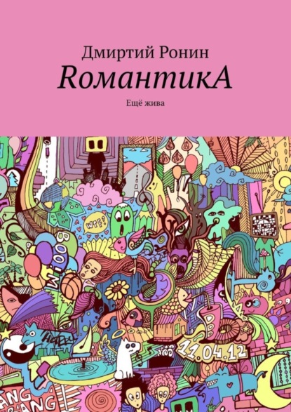 Скачать книгу RомантикA. Ещё жива