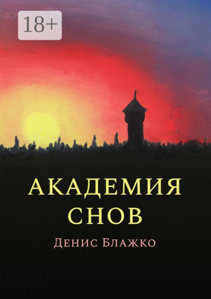 Скачать книгу Академия снов