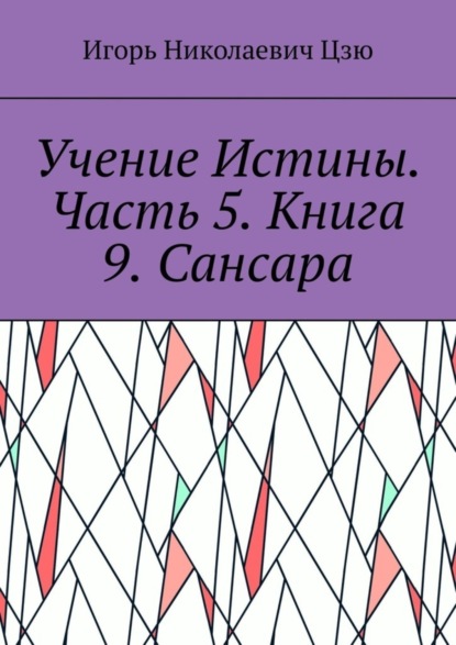 Скачать книгу Учение Истины. Часть 5. Книга 9. Сансара