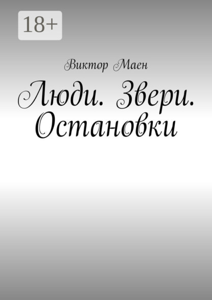 Скачать книгу Люди. Звери. Остановки
