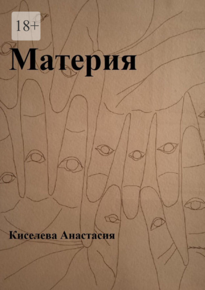 Скачать книгу Материя