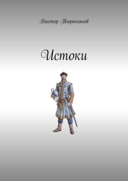 Скачать книгу Истоки