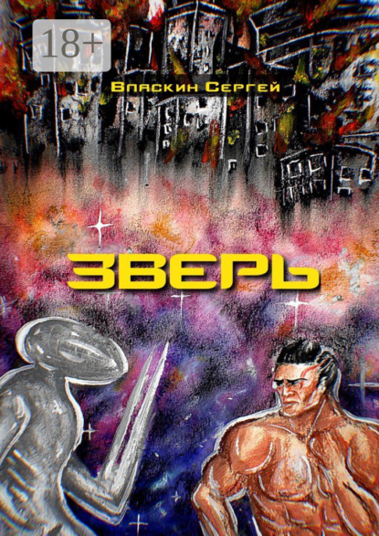 Скачать книгу Зверь