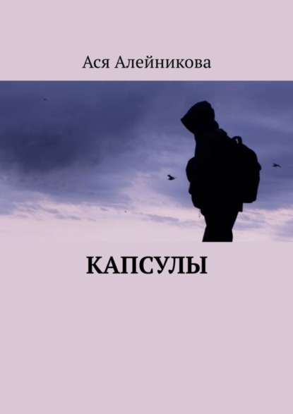 Скачать книгу Капсулы