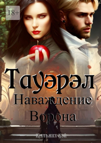 Скачать книгу Тауэрэл. Наваждение Ворона