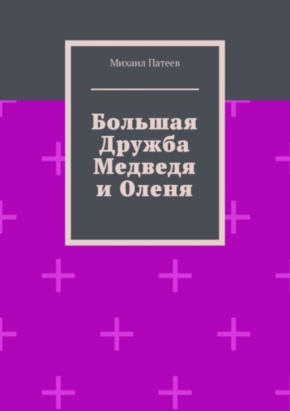 Скачать книгу Большая дружба медведя и оленя