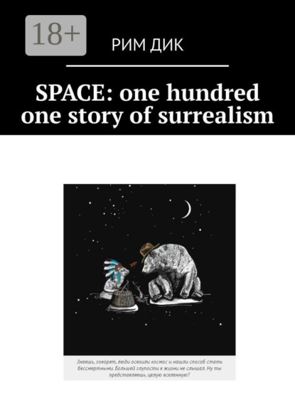Скачать книгу Space: one hundred one story of surrealism