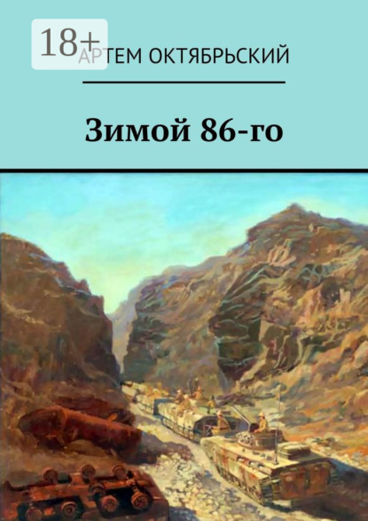 Скачать книгу Зимой 86-го