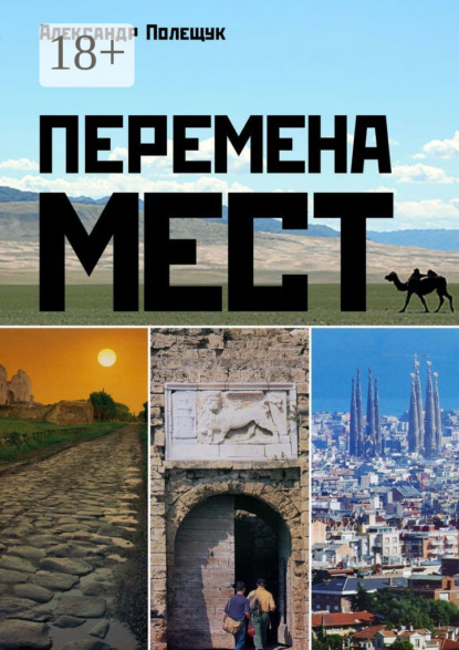 Перемена мест