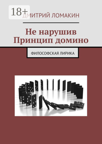 Скачать книгу Не нарушив принцип домино. Философская лирика