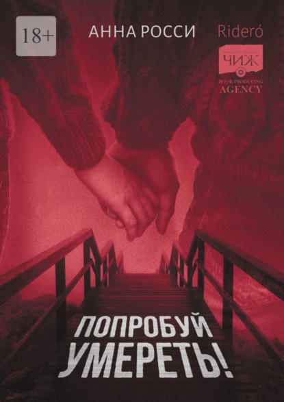 Скачать книгу Попробуй умереть!