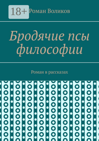 Бродячие псы философии. Роман в рассказах