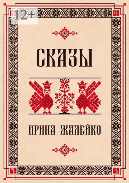 Скачать книгу Сказы