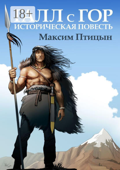 Скачать книгу Галл с гор. Историческая повесть