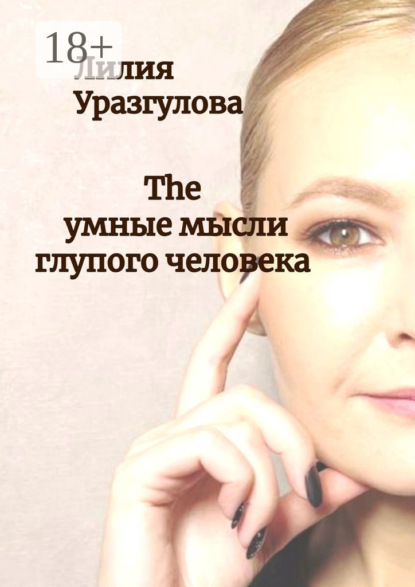 The умные мысли глупого человека
