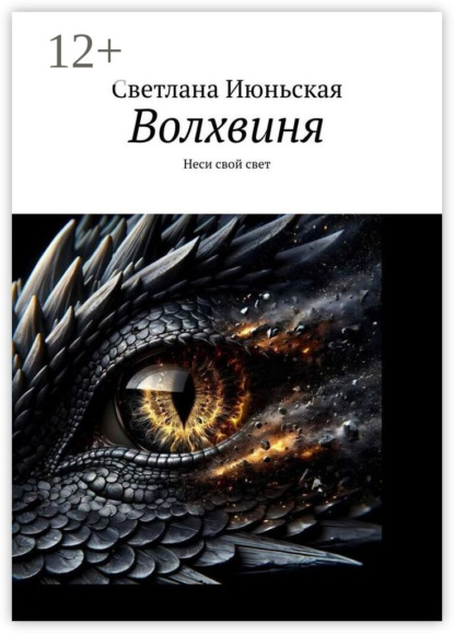 Волхвиня. Неси свой свет