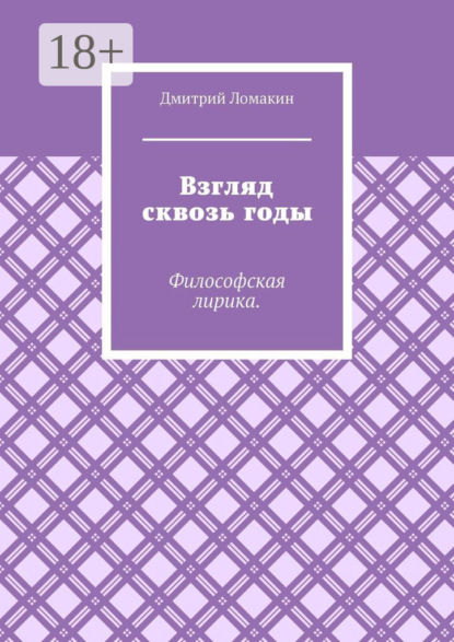 Скачать книгу Взгляд сквозь годы. Философская лирика